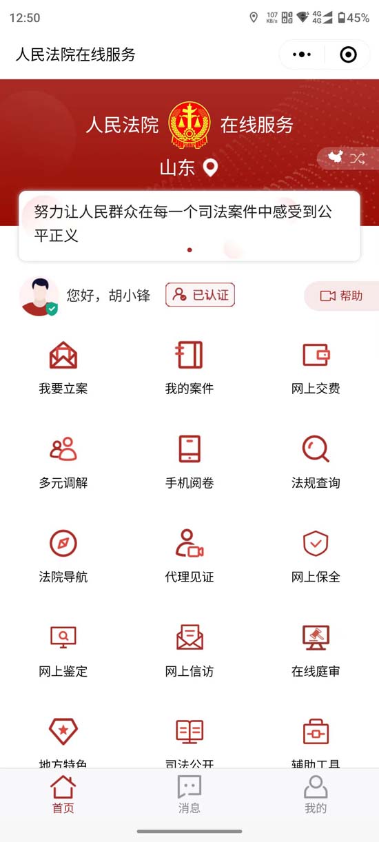 山东手机法院网上立案